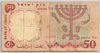 [Israel 50 Lirot Pick:P-33b]