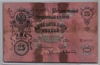 [Russia 25 Rubles]